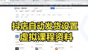 抖音虚拟产品自动发货：便捷高效开启全新交易模式