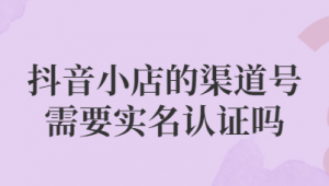 抖音实名认证渠道 25 元一个？这样的信息千万别轻信！